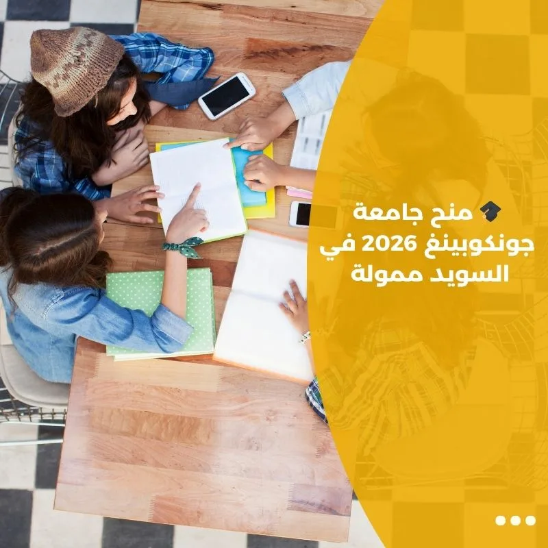 🎓 منح جامعة جونكوبينغ 2026 في السويد ممولة