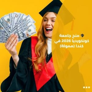 🎓 منح جامعة كونكورديا 2026 في كندا (ممولة)