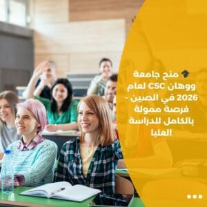 🎓 منح جامعة ووهان CSC لعام 2026 في الصين – فرصة ممولة بالكامل للدراسة العليا