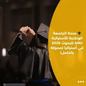 🎓 منحة الجامعة الوطنية الأسترالية ANU للبحوث 2026 في أستراليا (ممولة بالكامل)