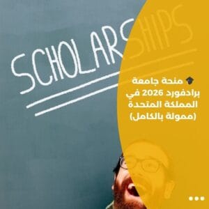 🎓 منحة جامعة برادفورد 2026 في المملكة المتحدة (ممولة بالكامل)