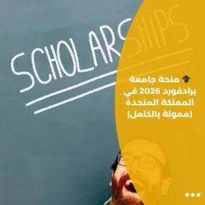 🎓 منحة جامعة برادفورد 2026 في المملكة المتحدة (ممولة بالكامل)