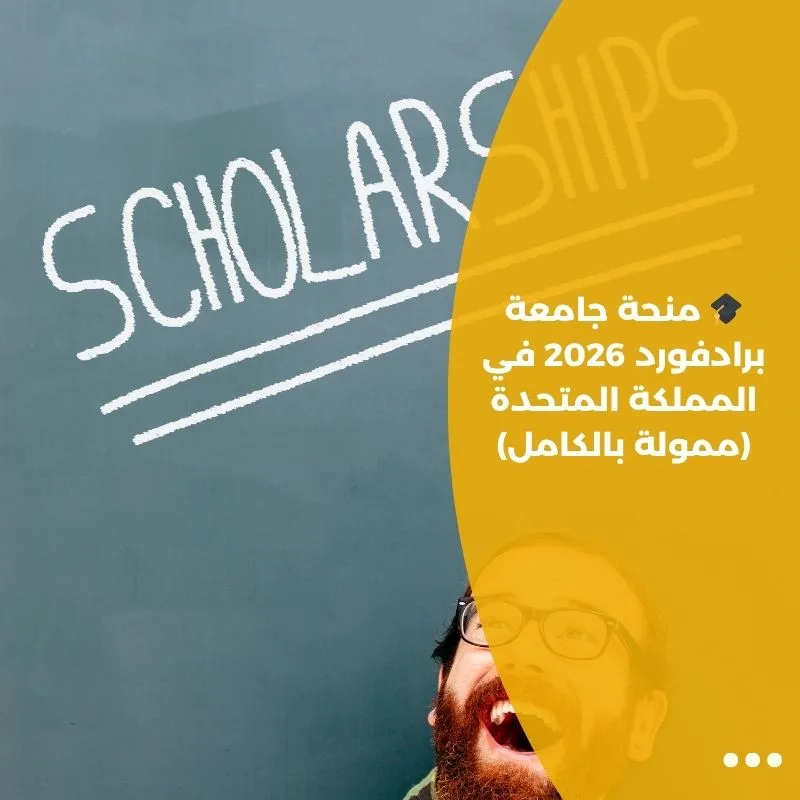 🎓 منحة جامعة برادفورد 2026 في المملكة المتحدة (ممولة بالكامل)