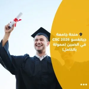 🎓 منحة جامعة جيانغسو CSC 2026 في الصين (ممولة بالكامل)