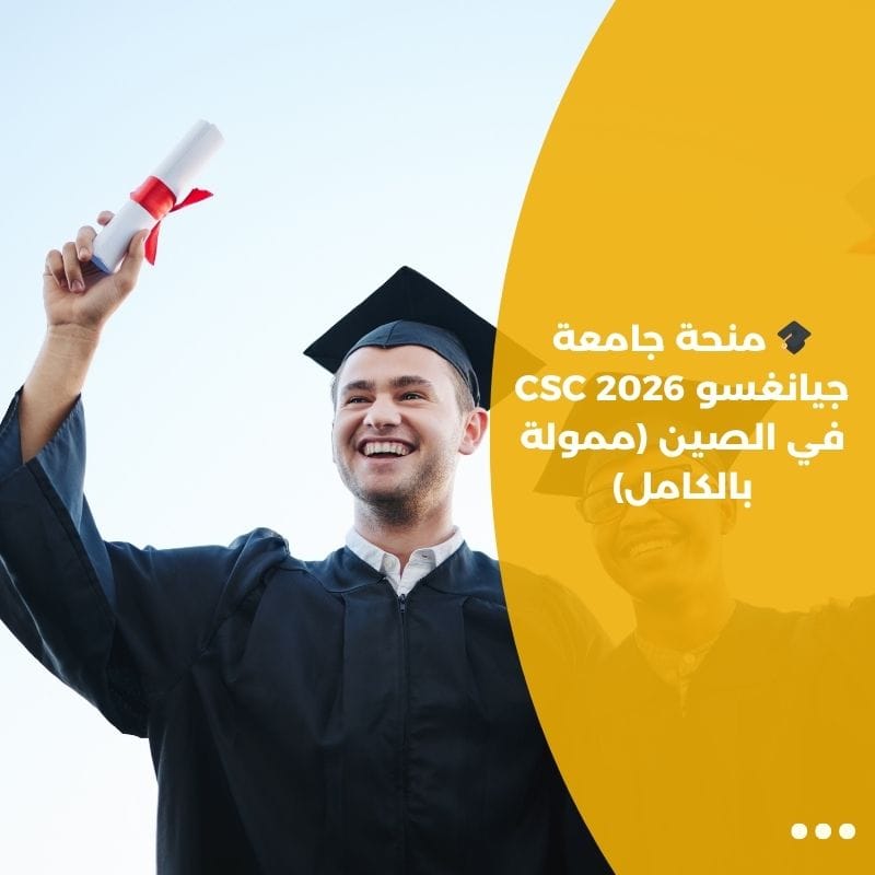🎓 منحة جامعة جيانغسو CSC 2026 في الصين (ممولة بالكامل)