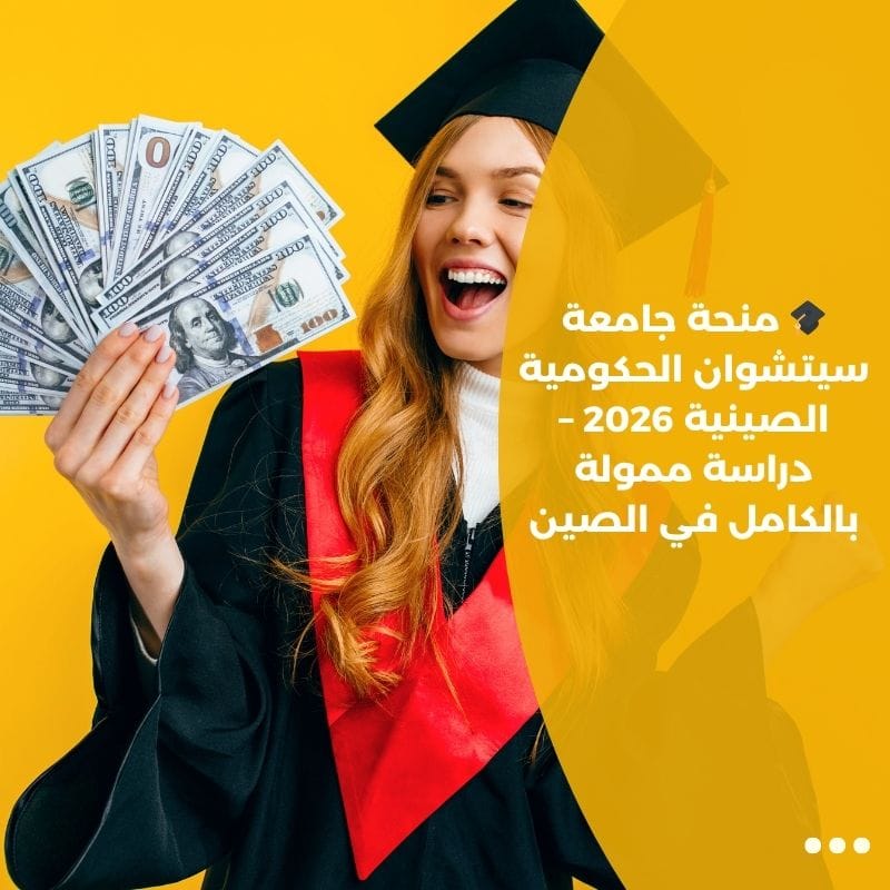 🎓 منحة جامعة سيتشوان الحكومية الصينية 2026 – دراسة ممولة بالكامل في الصين