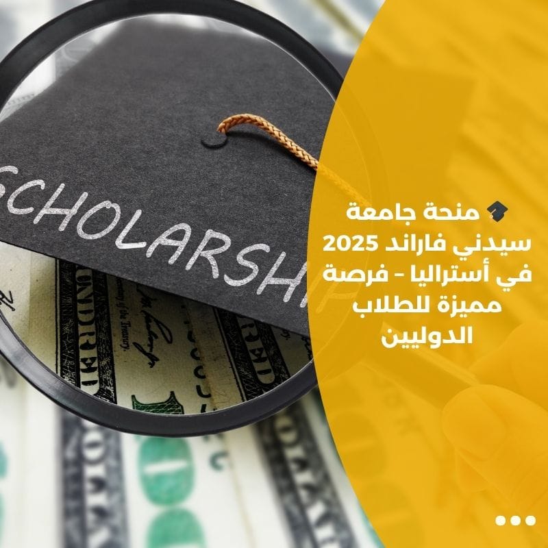 🎓 منحة جامعة سيدني فاراند 2025 في أستراليا – فرصة مميزة للطلاب الدوليين