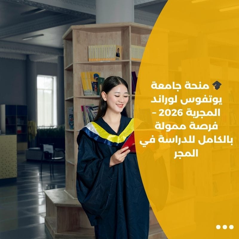 🎓 منحة جامعة يوتفوس لوراند المجرية 2026 – فرصة ممولة بالكامل للدراسة في المجر