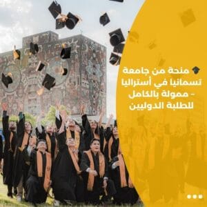 🎓 منحة من جامعة تسمانيا في أستراليا – ممولة بالكامل للطلبة الدوليين