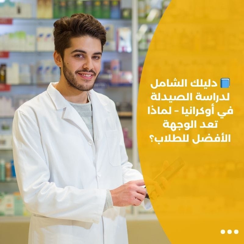 📘 دليلك الشامل لدراسة الصيدلة في أوكرانيا – لماذا تعد الوجهة الأفضل للطلاب؟