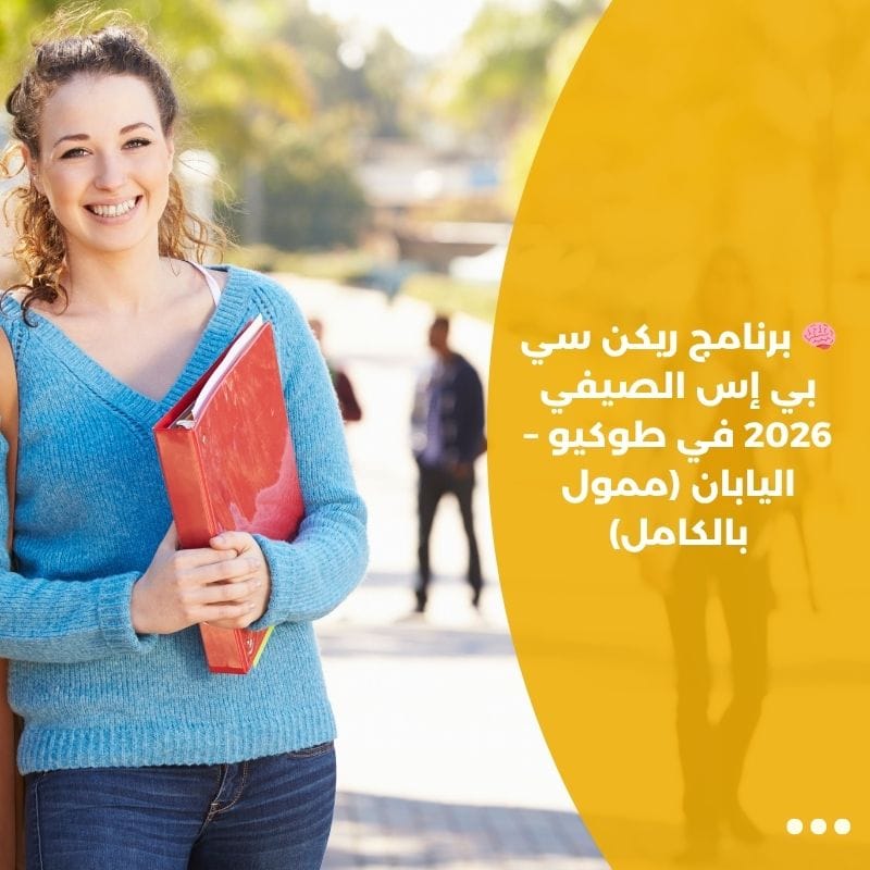 🧠 برنامج ريكن سي بي إس الصيفي 2026 في طوكيو – اليابان (ممول بالكامل)