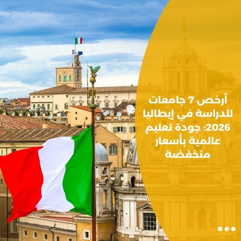 أرخص 7 جامعات للدراسة في إيطاليا 2026: جودة تعليم عالمية بأسعار منخفضة