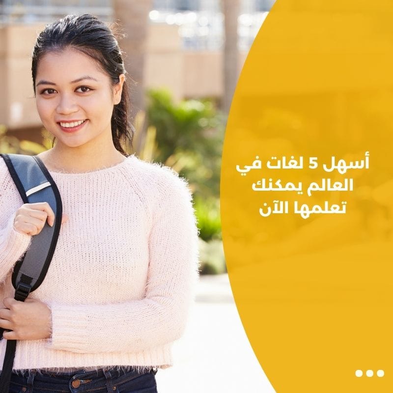 أسهل 5 لغات في العالم يمكنك تعلمها الآن