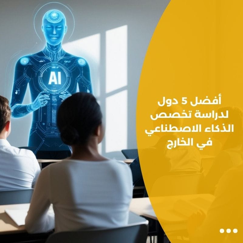 أفضل 5 دول لدراسة تخصص الذكاء الاصطناعي في الخارج