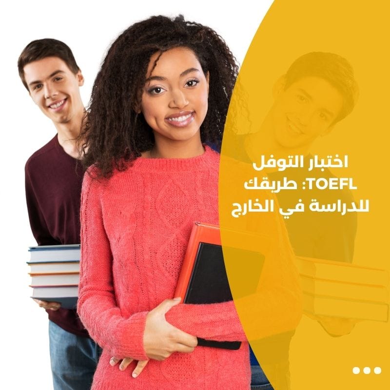 اختبار التوفل TOEFL: طريقك للدراسة في الخارج