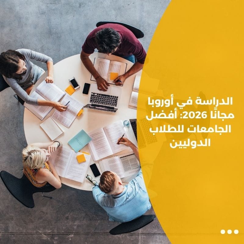 الدراسة في أوروبا مجانًا 2026: أفضل الجامعات للطلاب الدوليين