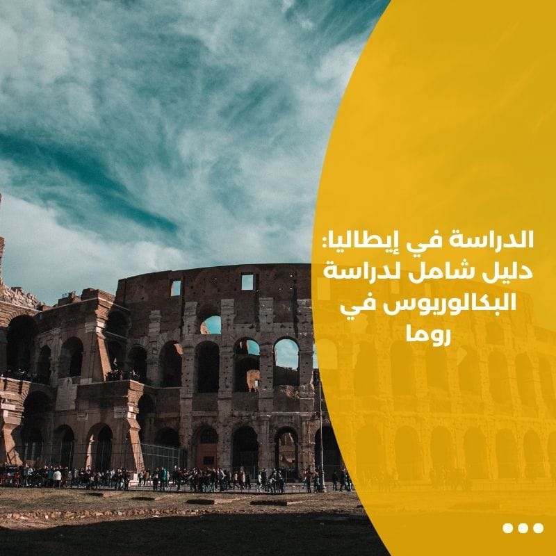 الدراسة في إيطاليا: دليل شامل لدراسة البكالوريوس في روما