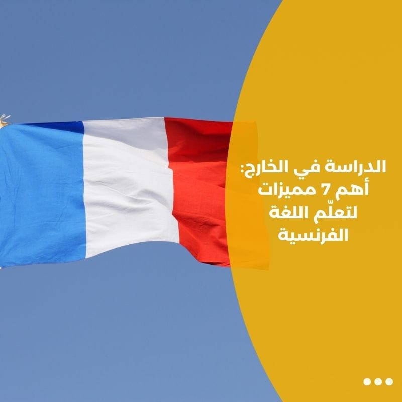 الدراسة في الخارج: أهم 7 مميزات لتعلّم اللغة الفرنسية