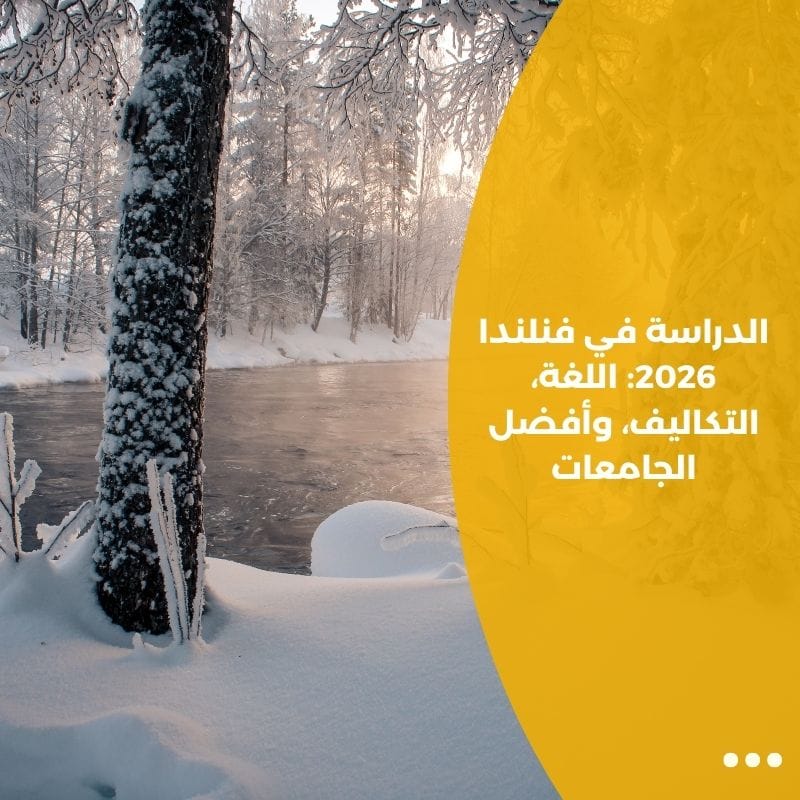 الدراسة في فنلندا 2026: اللغة، التكاليف، وأفضل الجامعات