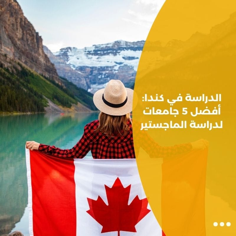 الدراسة في كندا: أفضل 5 جامعات لدراسة الماجستير