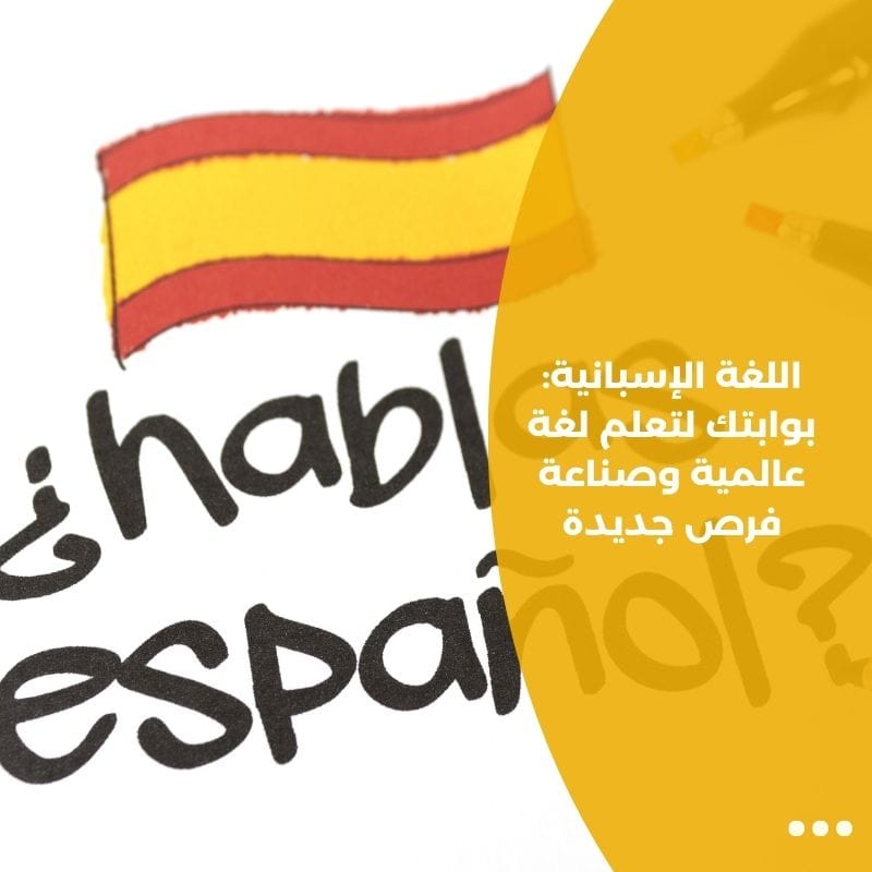 اللغة الإسبانية: بوابتك لتعلم لغة عالمية وصناعة فرص جديدة