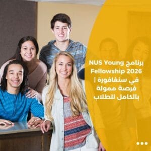 برنامج NUS Young Fellowship 2026 في سنغافورة | فرصة ممولة بالكامل للطلاب