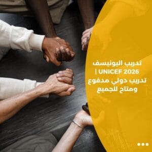 تدريب اليونيسف UNICEF 2026 | تدريب دولي مدفوع ومتاح للجميع