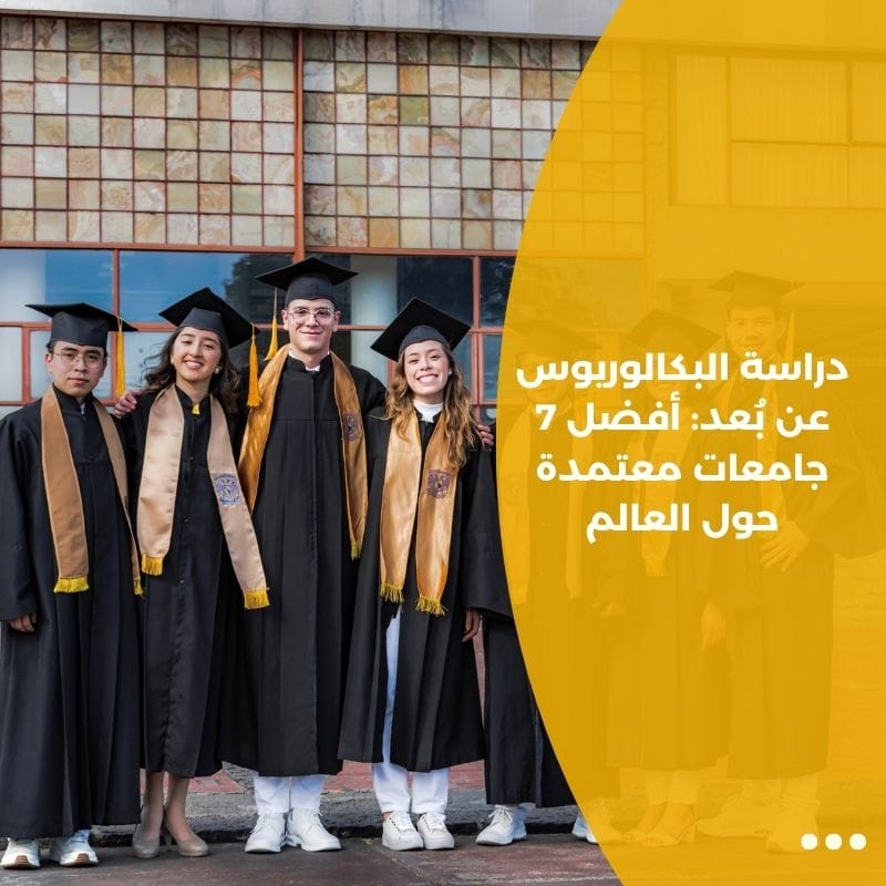 دراسة البكالوريوس عن بُعد: أفضل 7 جامعات معتمدة حول العالم