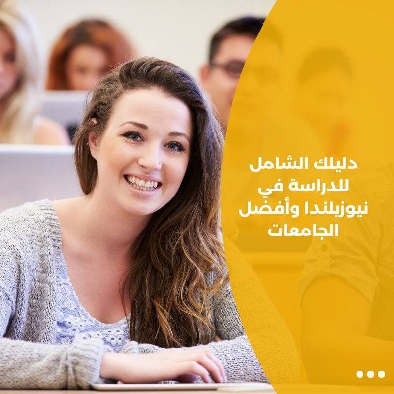 دليلك الشامل للدراسة في نيوزيلندا وأفضل الجامعات