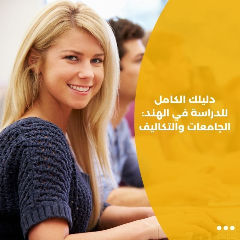 دليلك الكامل للدراسة في الهند: الجامعات والتكاليف