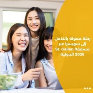 رحلة ممولة بالكامل إلى سويسرا عبر مسابقة St. Gallen 2026 الدولية