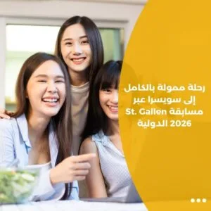 رحلة ممولة بالكامل إلى سويسرا عبر مسابقة St. Gallen 2026 الدولية