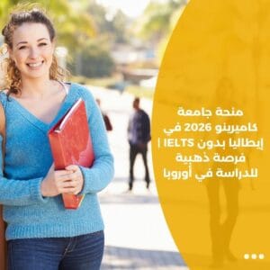 منحة جامعة كاميرينو 2026 في إيطاليا بدون IELTS | فرصة ذهبية للدراسة في أوروبا
