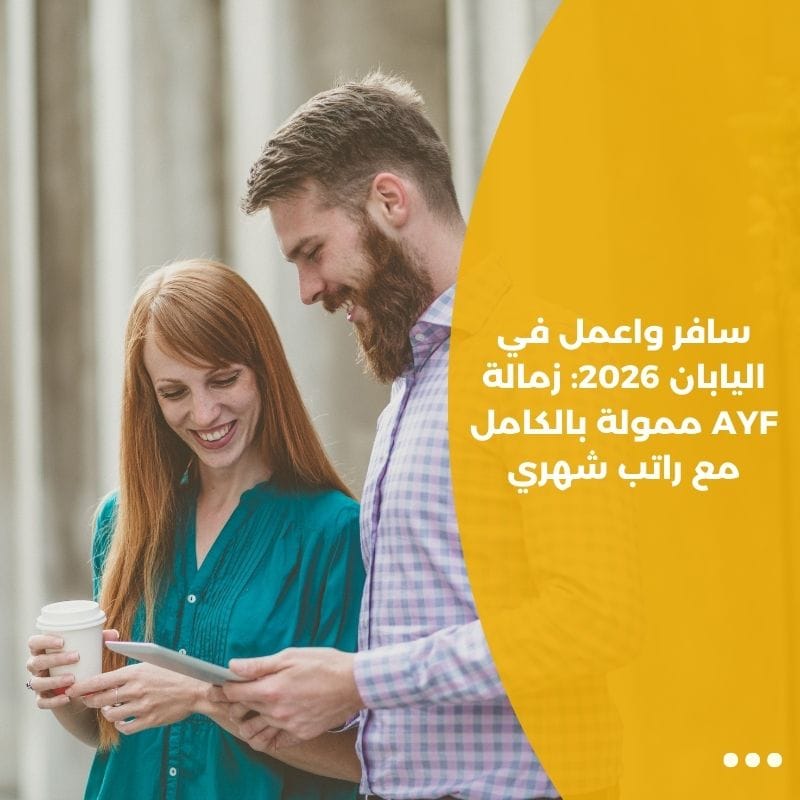 سافر واعمل في اليابان 2026: زمالة AYF ممولة بالكامل مع راتب شهري