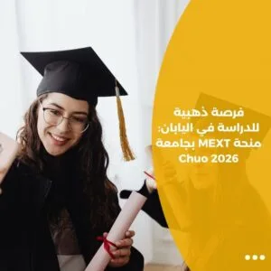 فرصة ذهبية للدراسة في اليابان: منحة MEXT بجامعة Chuo 2026