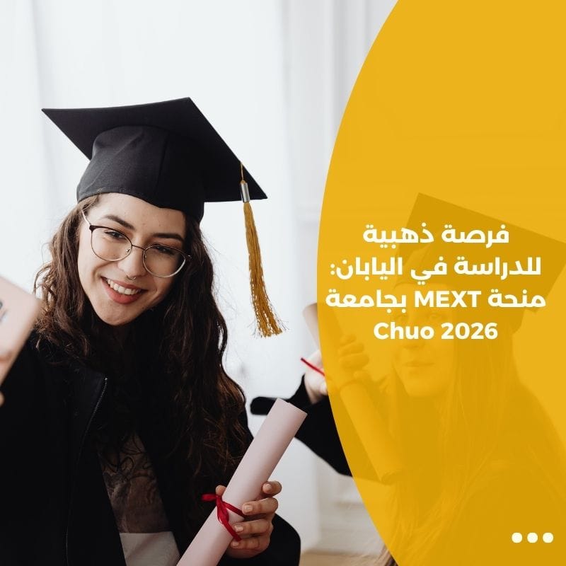 فرصة ذهبية للدراسة في اليابان: منحة MEXT بجامعة Chuo 2026