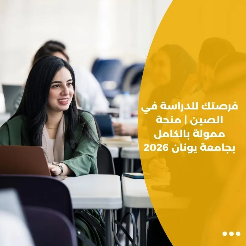 فرصتك للدراسة في الصين | منحة ممولة بالكامل بجامعة يونان 2026