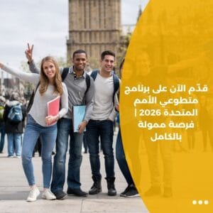 قدّم الآن على برنامج متطوعي الأمم المتحدة 2026 | فرصة ممولة بالكامل