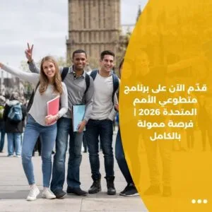 قدّم الآن على برنامج متطوعي الأمم المتحدة 2026 | فرصة ممولة بالكامل