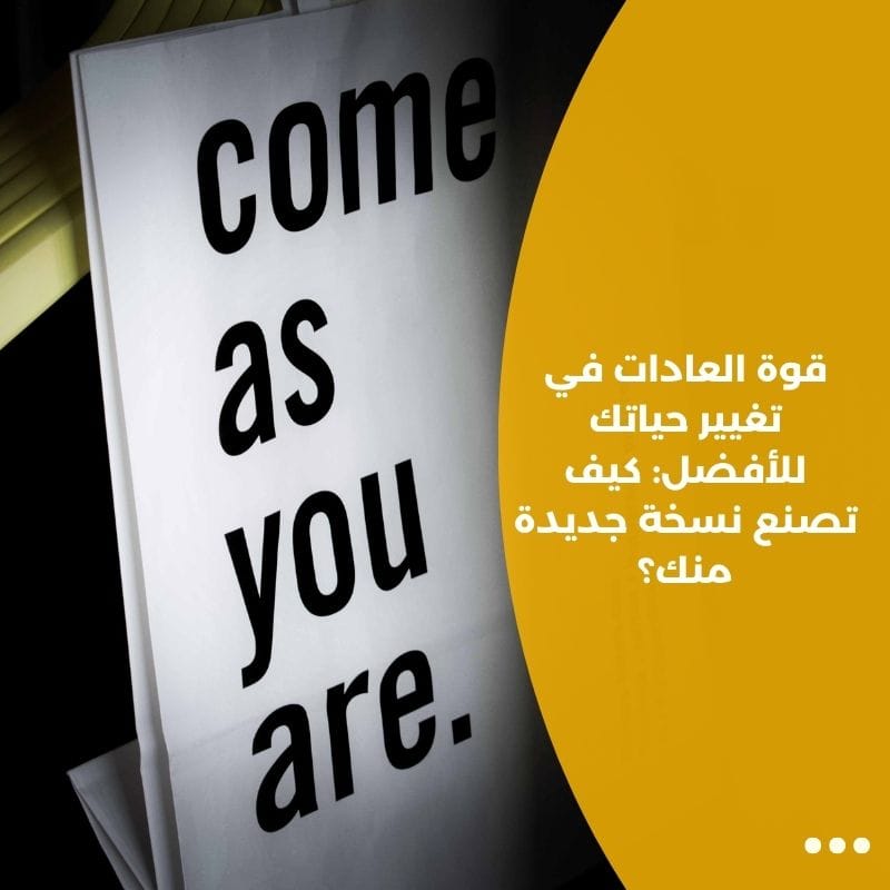 قوة العادات في تغيير حياتك للأفضل: كيف تصنع نسخة جديدة منك؟