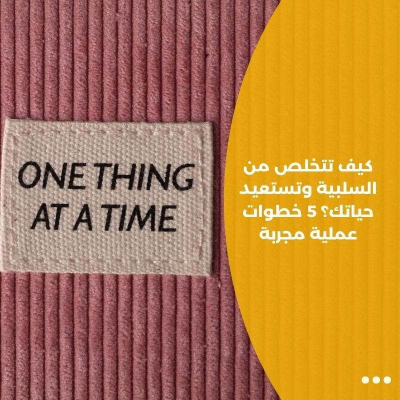 كيف تتخلص من السلبية وتستعيد حياتك؟ 5 خطوات عملية مجربة