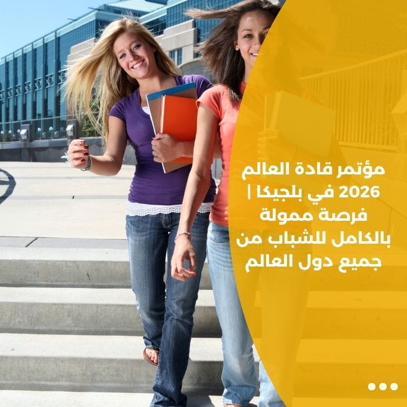 مؤتمر قادة العالم 2026 في بلجيكا | فرصة ممولة بالكامل للشباب من جميع دول العالم