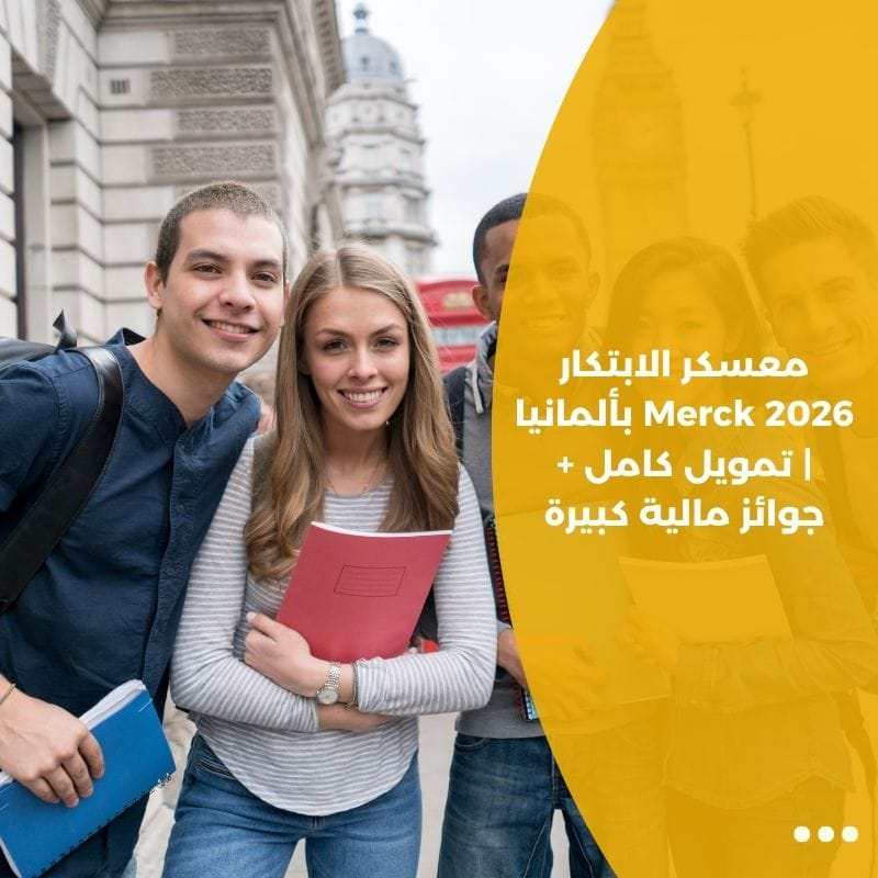 معسكر الابتكار Merck 2026 بألمانيا | تمويل كامل + جوائز مالية كبيرة