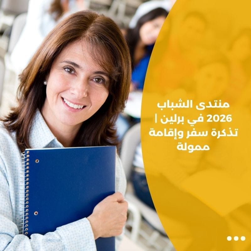 منتدى الشباب 2026 في برلين | تذكرة سفر وإقامة ممولة