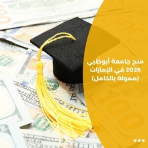 منح جامعة أبوظبي 2026 في الإمارات (ممولة بالكامل)