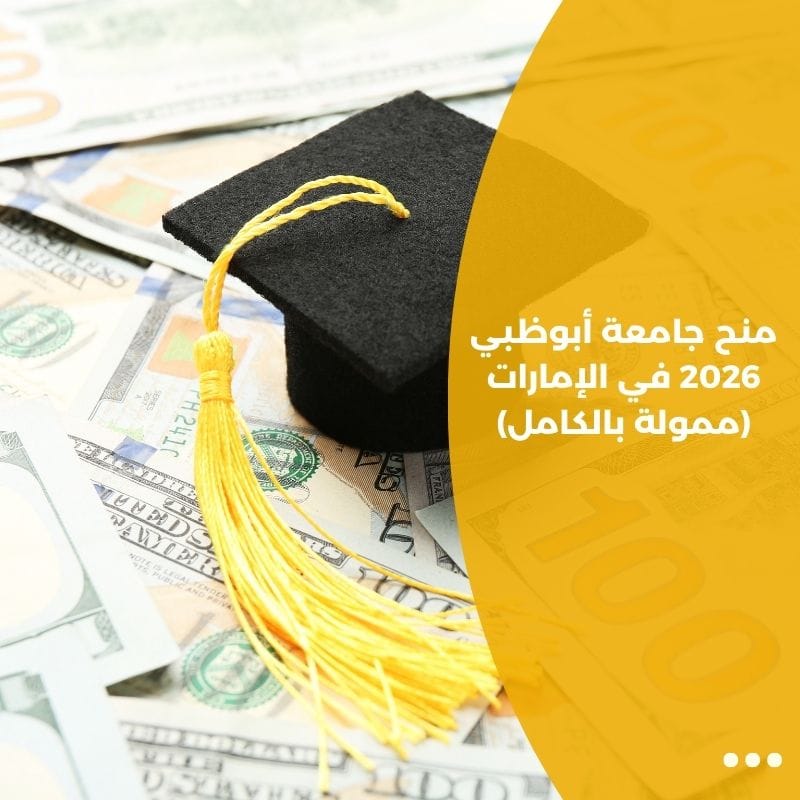 منح جامعة أبوظبي 2026 في الإمارات (ممولة بالكامل)