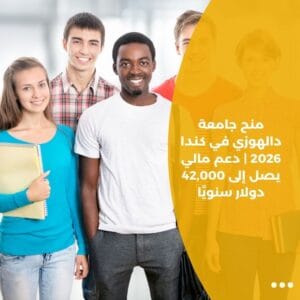 منح جامعة دالهوزي في كندا 2026 | دعم مالي يصل إلى 42,000 دولار سنويًا