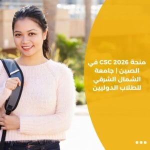 منحة CSC 2026 في الصين | جامعة الشمال الشرقي للطلاب الدوليين