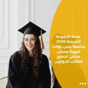 منحة الحكومة الصينية 2026 بجامعة بكين: رواتب شهرية وسكن مجاني لجميع الطلاب الدوليين