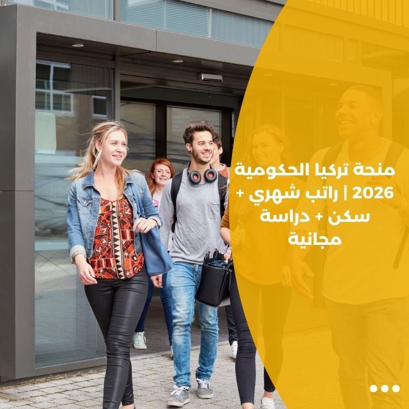 منحة تركيا الحكومية 2026 | راتب شهري + سكن + دراسة مجانية